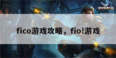 fico游戏攻略，fio!游戏