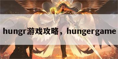 hungr游戏攻略，hungergame