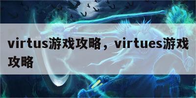 virtus游戏攻略，virtues游戏攻略