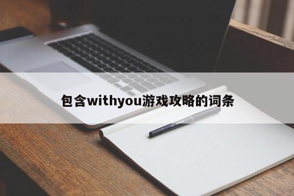 包含withyou游戏攻略的词条