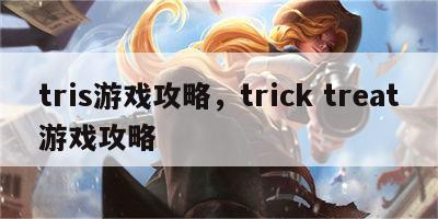 tris游戏攻略，trick treat游戏攻略