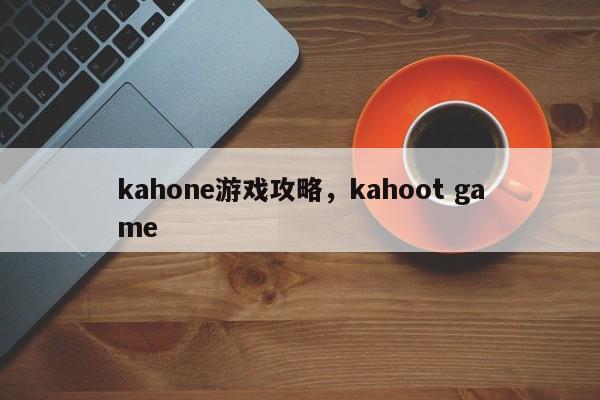 kahone游戏攻略，kahoot game