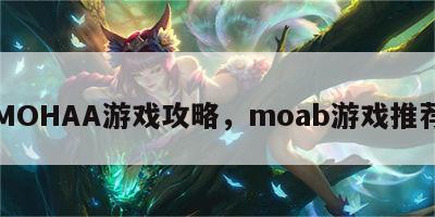 MOHAA游戏攻略，moab游戏推荐