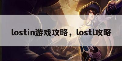 lostin游戏攻略，lostl攻略