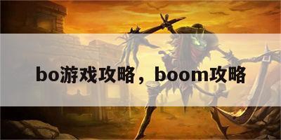 bo游戏攻略，boom攻略