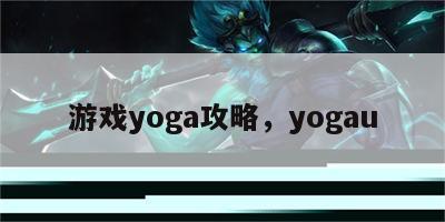 游戏yoga攻略，yogau