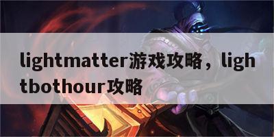 lightmatter游戏攻略，lightbothour攻略