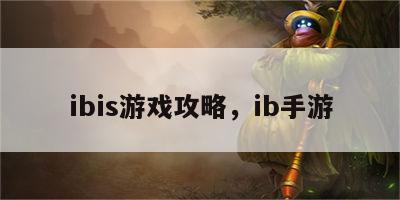 ibis游戏攻略，ib手游