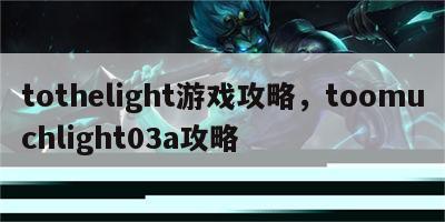 tothelight游戏攻略，toomuchlight03a攻略