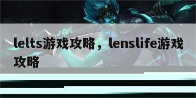 lelts游戏攻略，lenslife游戏攻略