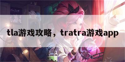 tla游戏攻略，tratra游戏app