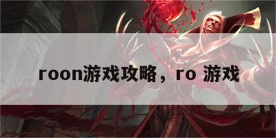 roon游戏攻略，ro 游戏