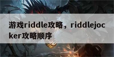 游戏riddle攻略，riddlejocker攻略顺序