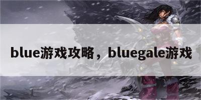 blue游戏攻略，bluegale游戏