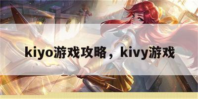 kiyo游戏攻略，kivy游戏