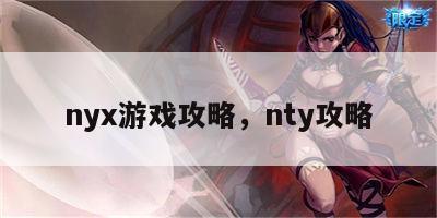 nyx游戏攻略，nty攻略