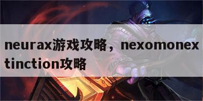 neurax游戏攻略，nexomonextinction攻略