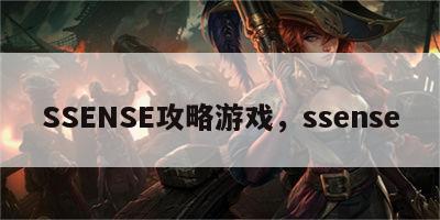 SSENSE攻略游戏，ssense