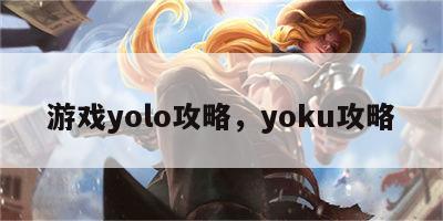 游戏yolo攻略，yoku攻略