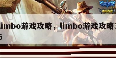 limbo游戏攻略，limbo游戏攻略36