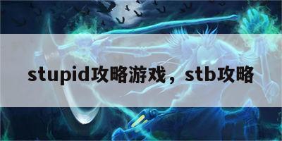 stupid攻略游戏，stb攻略