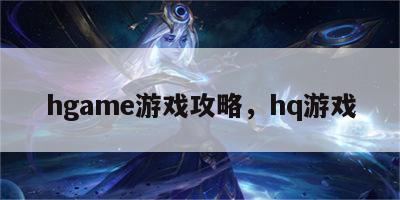 hgame游戏攻略，hq游戏