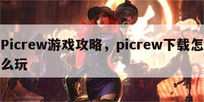 Picrew游戏攻略，picrew下载怎么玩