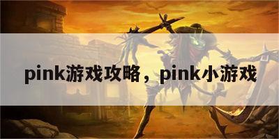 pink游戏攻略，pink小游戏