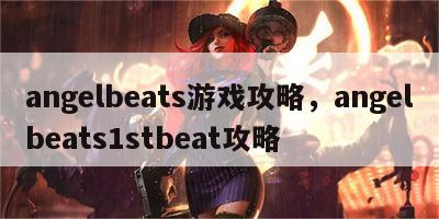 angelbeats游戏攻略，angelbeats1stbeat攻略