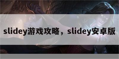 slidey游戏攻略，slidey安卓版