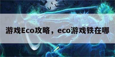 游戏Eco攻略，eco游戏铁在哪