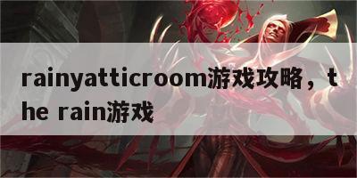 rainyatticroom游戏攻略，the rain游戏