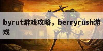 byrut游戏攻略，berryrush游戏