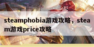 steamphobia游戏攻略，steam游戏price攻略