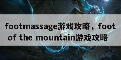 footmassage游戏攻略，foot of the mountain游戏攻略