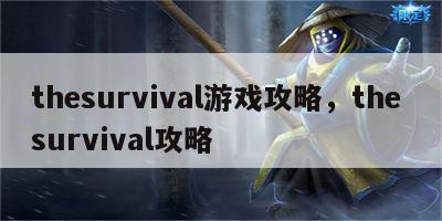 thesurvival游戏攻略，the survival攻略