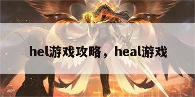 hel游戏攻略，heal游戏