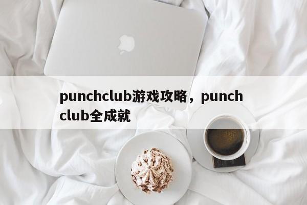 punchclub游戏攻略，punch club全成就