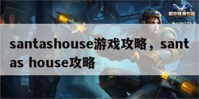 santashouse游戏攻略，santas house攻略