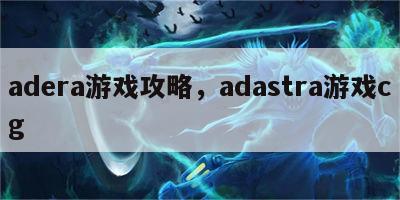 adera游戏攻略，adastra游戏cg