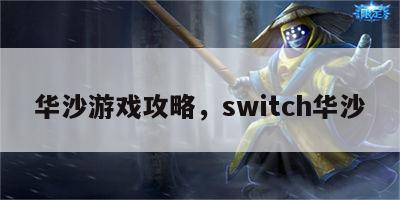 华沙游戏攻略，switch华沙