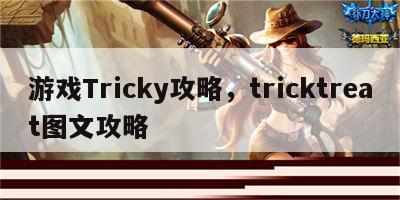 游戏Tricky攻略，tricktreat图文攻略