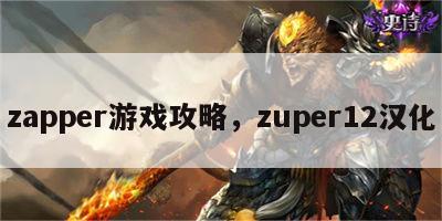 zapper游戏攻略，zuper12汉化