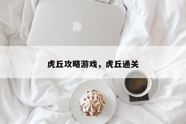 虎丘攻略游戏，虎丘通关