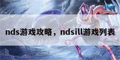 nds游戏攻略，ndsill游戏列表