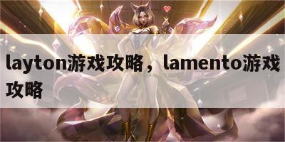 layton游戏攻略，lamento游戏攻略