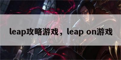 leap攻略游戏，leap on游戏