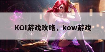 KOI游戏攻略，kow游戏