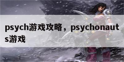 psych游戏攻略，psychonauts游戏