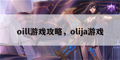 oill游戏攻略，olija游戏